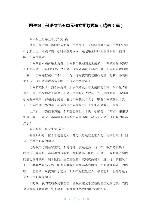 四年级上册语文第五单元作文捉蚊趣事(精选9篇)