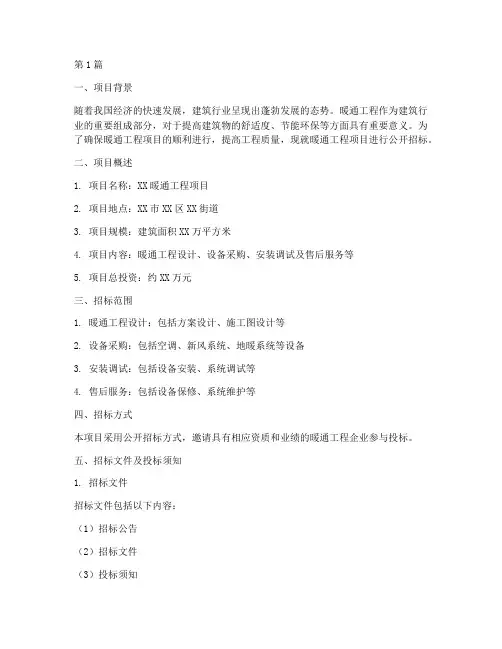 暖通工程项目招标方案(3篇)