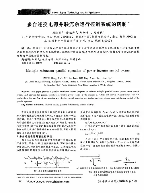 多台逆变电源并联冗余运行控制系统的研制