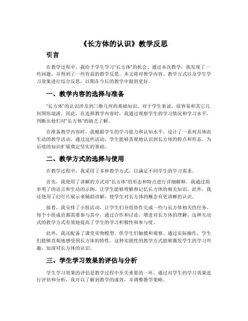 《长方体的认识》教学反思
