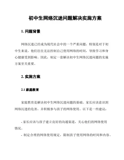 初中生网络沉迷问题解决实施方案