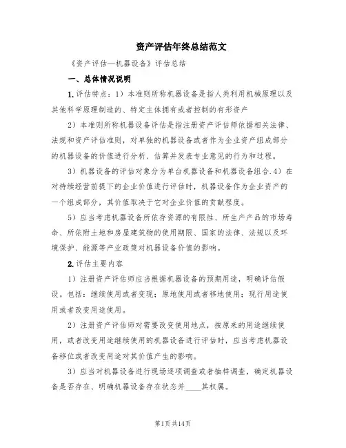 资产评估年终总结范文(2篇)