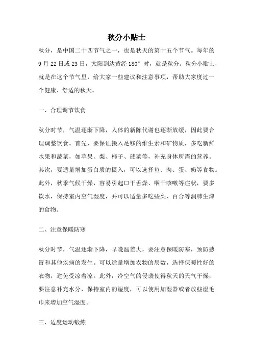 秋分小贴士