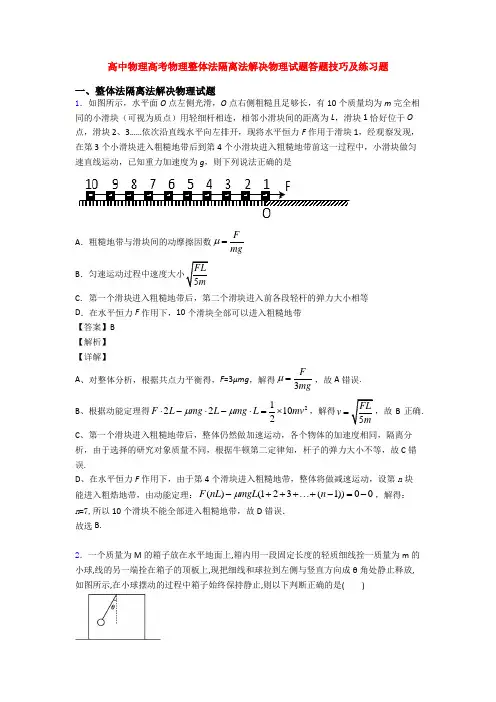 高中物理高考物理整体法隔离法解决物理试题答题技巧及练习题