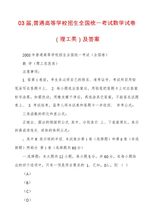 03届,普通高等学校招生全国统一考试数学试卷（理工类）及答案