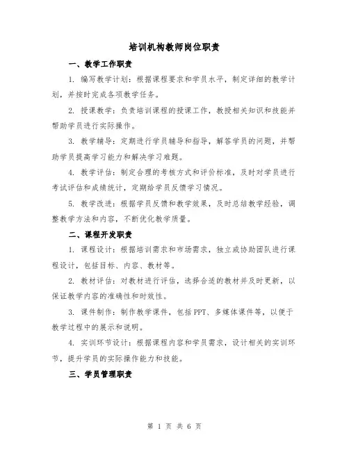 培训机构教师岗位职责(三篇)