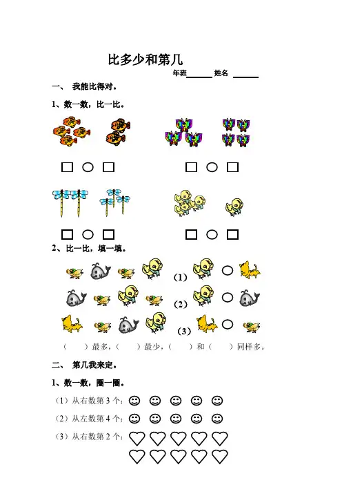 小学一年级数学上册 比多少和第几