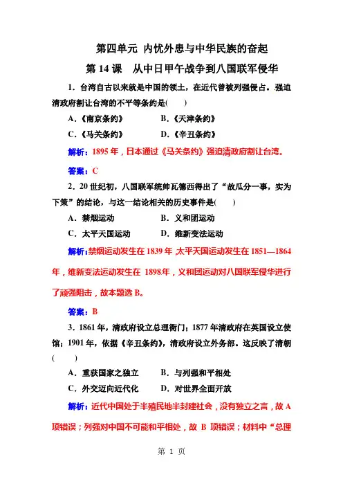 2018秋岳麓版高中历史必修一练习：第四单元第14课从中日甲午战争到八国联军侵华