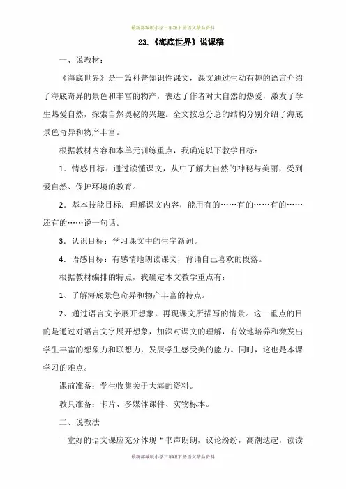 最新部编版小学三年级下册语文说课稿-23.海底世界(说课稿)