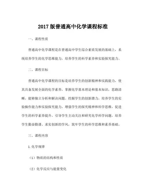 2017版普通高中化学课程标准