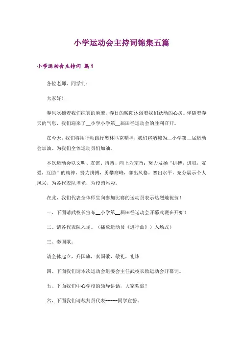 2024年小学运动会主持词锦集五篇