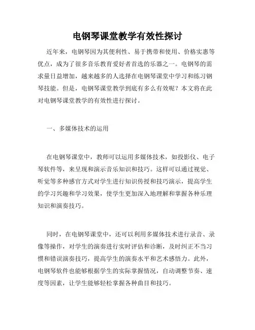 电钢琴课堂教学有效性探讨