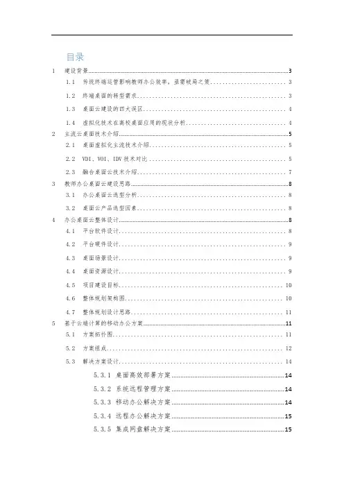 面向教师办公的桌面云解决方案(纯方案,29页)