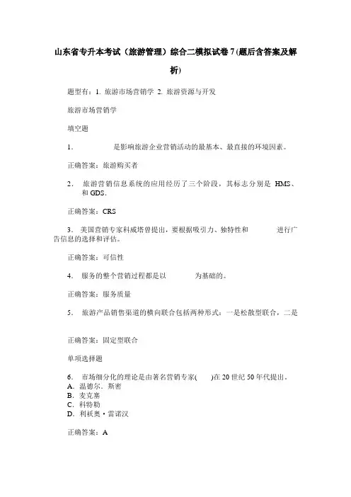 山东省专升本考试(旅游管理)综合二模拟试卷7(题后含答案及解析)
