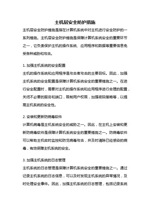主机层安全防护措施