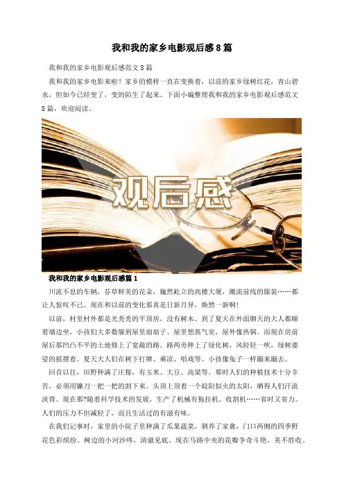 我和我的家乡电影观后感8篇