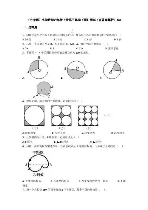 (必考题)小学数学六年级上册第五单元《圆》测试(有答案解析)(3)
