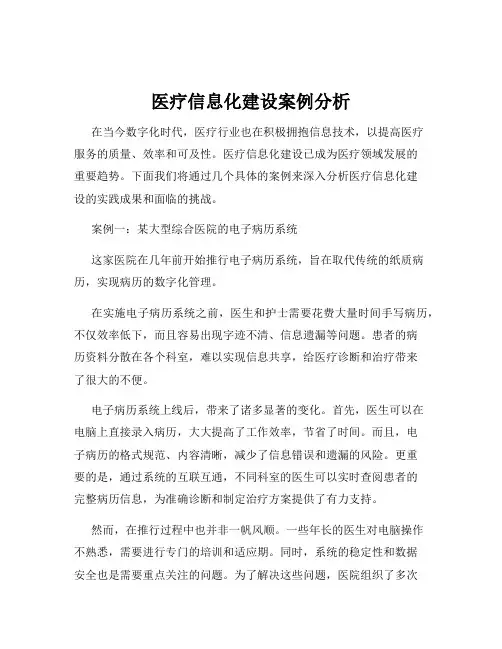 医疗信息化建设案例分析