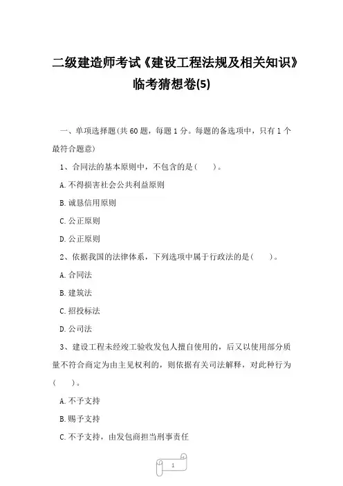 2023年二级建造师考试《建设工程法规及相关知识》临考猜想卷5