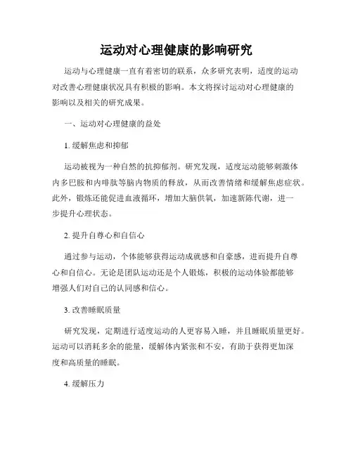 运动对心理健康的影响研究