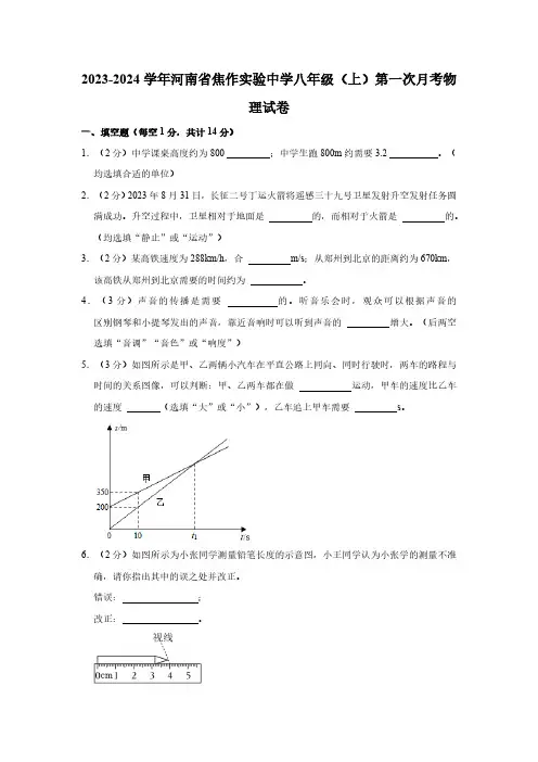 河南省焦作实验中学2023-2024学年八年级上学期第一次月考物理试卷(含解析)