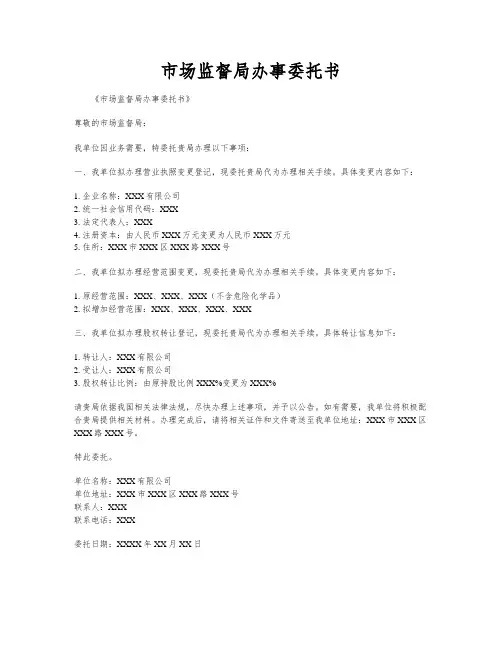 市场监督局办事委托书