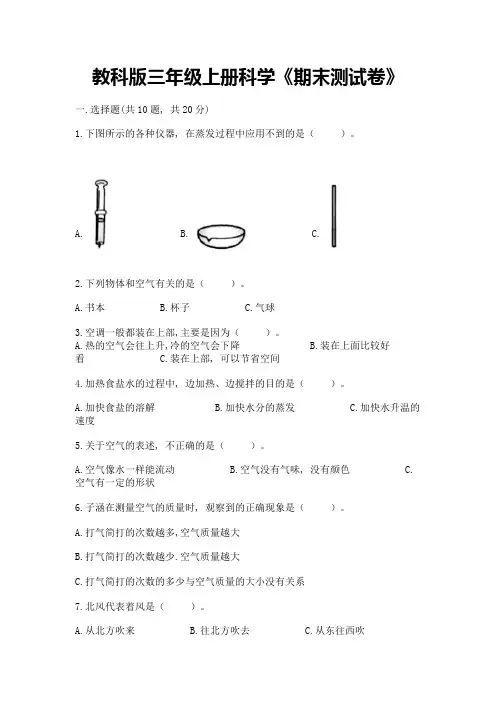 教科版三年级上册科学《期末测试卷》精品(模拟题)