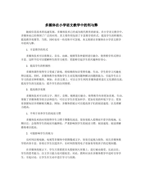 多媒体在小学语文教学中的利与弊