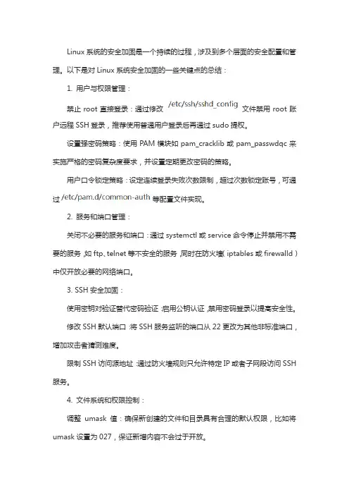 linux安全加固总结
