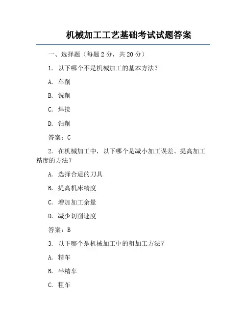 机械加工工艺基础考试试题答案