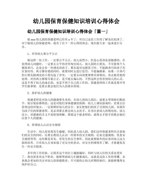 幼儿园保育保健知识培训心得体会