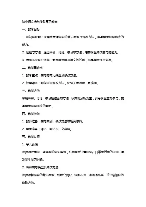 初中语文病句修改复习教案