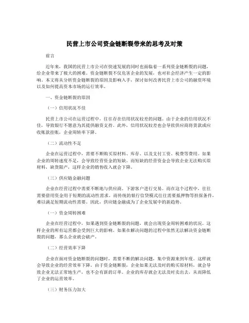 民营上市公司资金链断裂带来的思考及对策