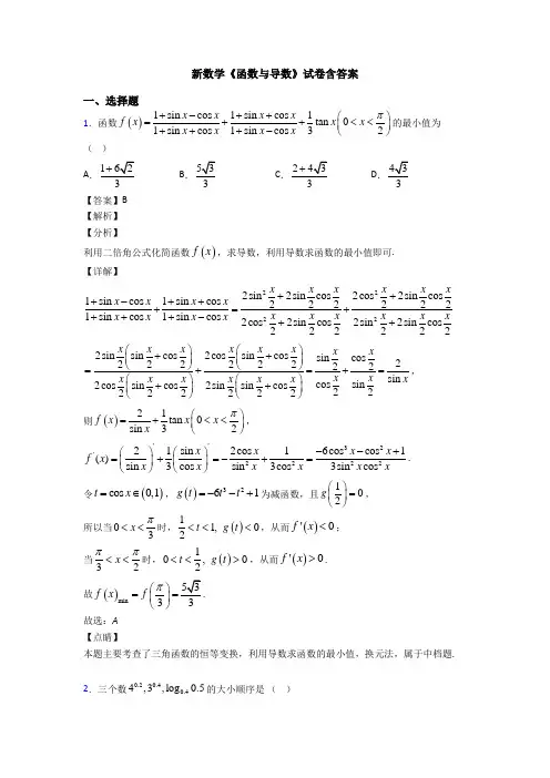 高考数学压轴专题2020-2021备战高考《函数与导数》难题汇编含解析