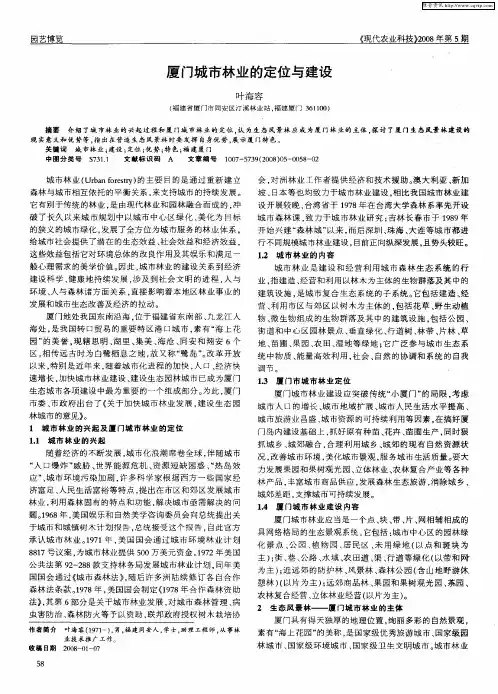 厦门城市林业的定位与建设