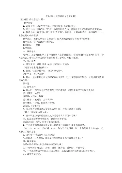 《丑小鸭》教学设计(最新9篇)