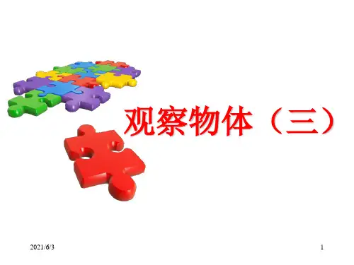 小学五年级下册数学第一单元观察物体PPT优秀课件