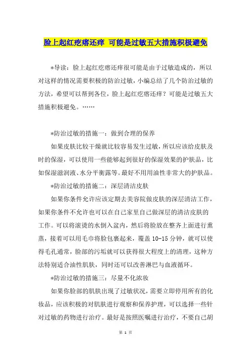 脸上起红疙瘩还痒 可能是过敏五大措施积极避免