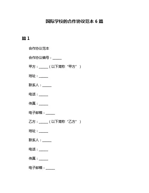 国际学校的合作协议范本6篇