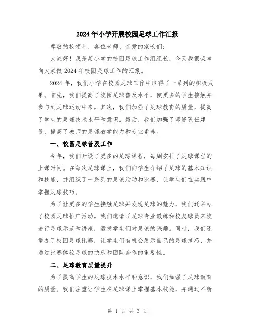 2024年小学开展校园足球工作汇报