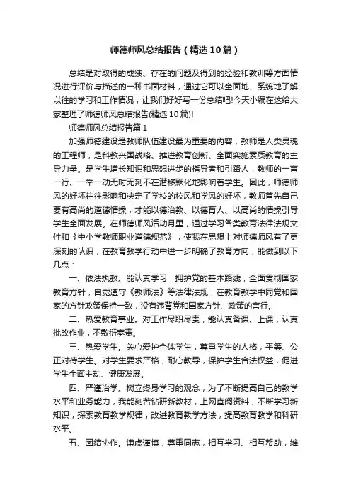 师德师风总结报告（精选10篇）