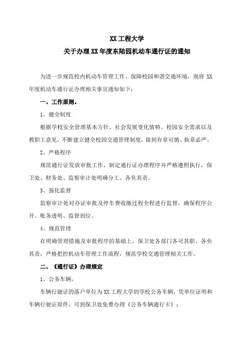 XX工程大学关于办理XX年度东陆园机动车通行证的通知