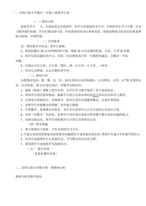北师大版小学一年级上册数学教学计划教材分析(一)