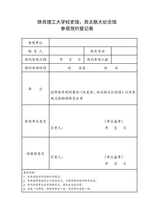 校史馆、西北联大纪念馆参观预约登记表+