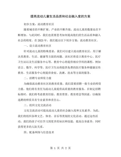 提高流动儿童生活品质和社会融入度的方案