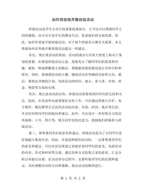 如何有效地开展班级活动