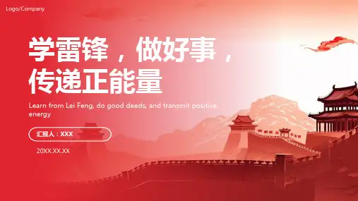 学雷锋主题班会PPT