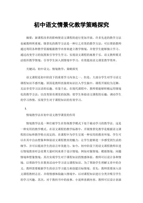 初中语文情景化教学策略探究