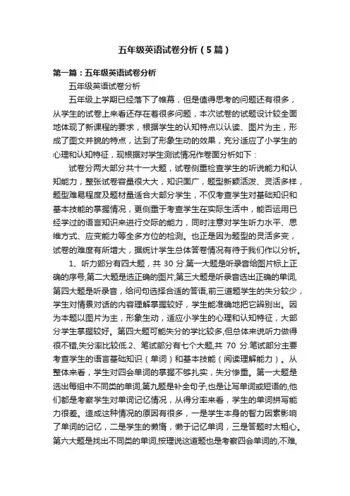 五年级英语试卷分析（5篇）