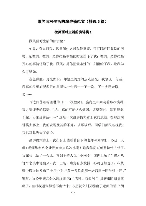 微笑面对生活的演讲稿范文(精选6篇)